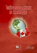 каталог Образование в Канаде - БЕСПЛАТНО!