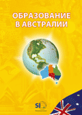 каталог Образование в Австралии - БЕСПЛАТНО!