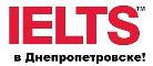 IELTS в Днепропетровске